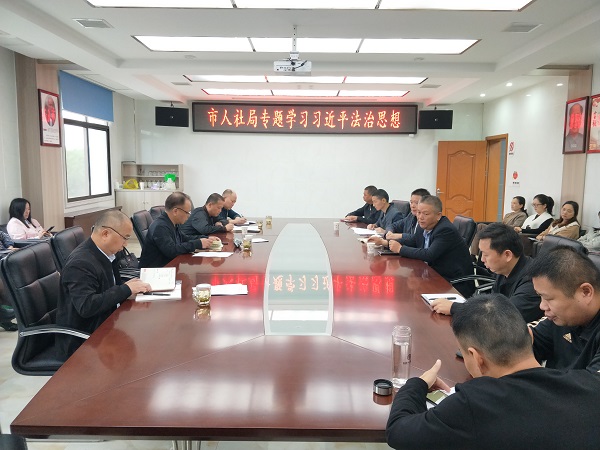 汨罗市人社局：专题学习习近平法治思想 大力推进法治人社建设