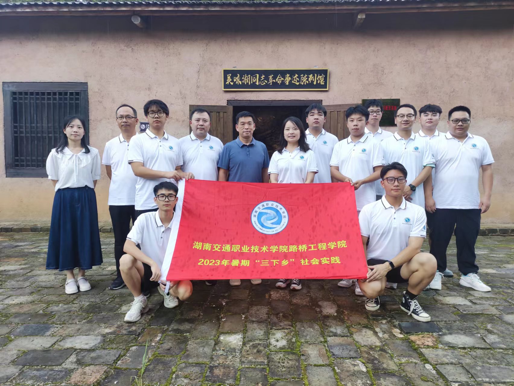 湖南交通职业技术学院路桥工程学院2023暑期“三下乡”走进三江镇