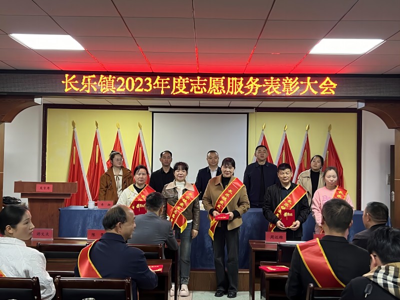 点赞志愿服务，长乐镇表彰一批优秀志愿者与志愿服务组织