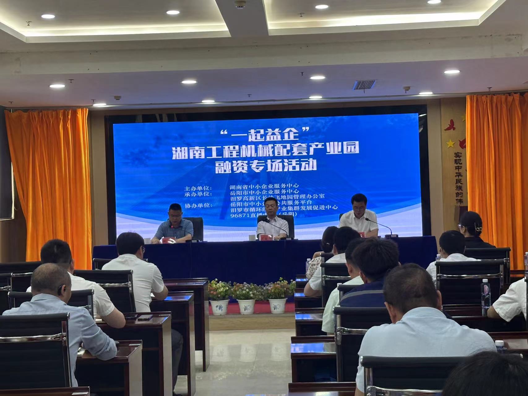 湖南工程机械配套产业园举办“一起益企”融资专场活动