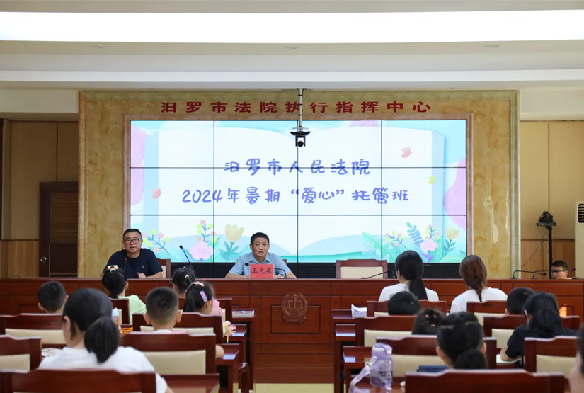 汨罗法院2024年爱心暑托班开班