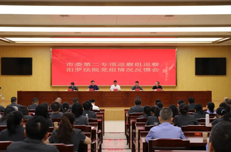 市委第二专项巡察组巡察汨罗法院党组情况反馈会议召开