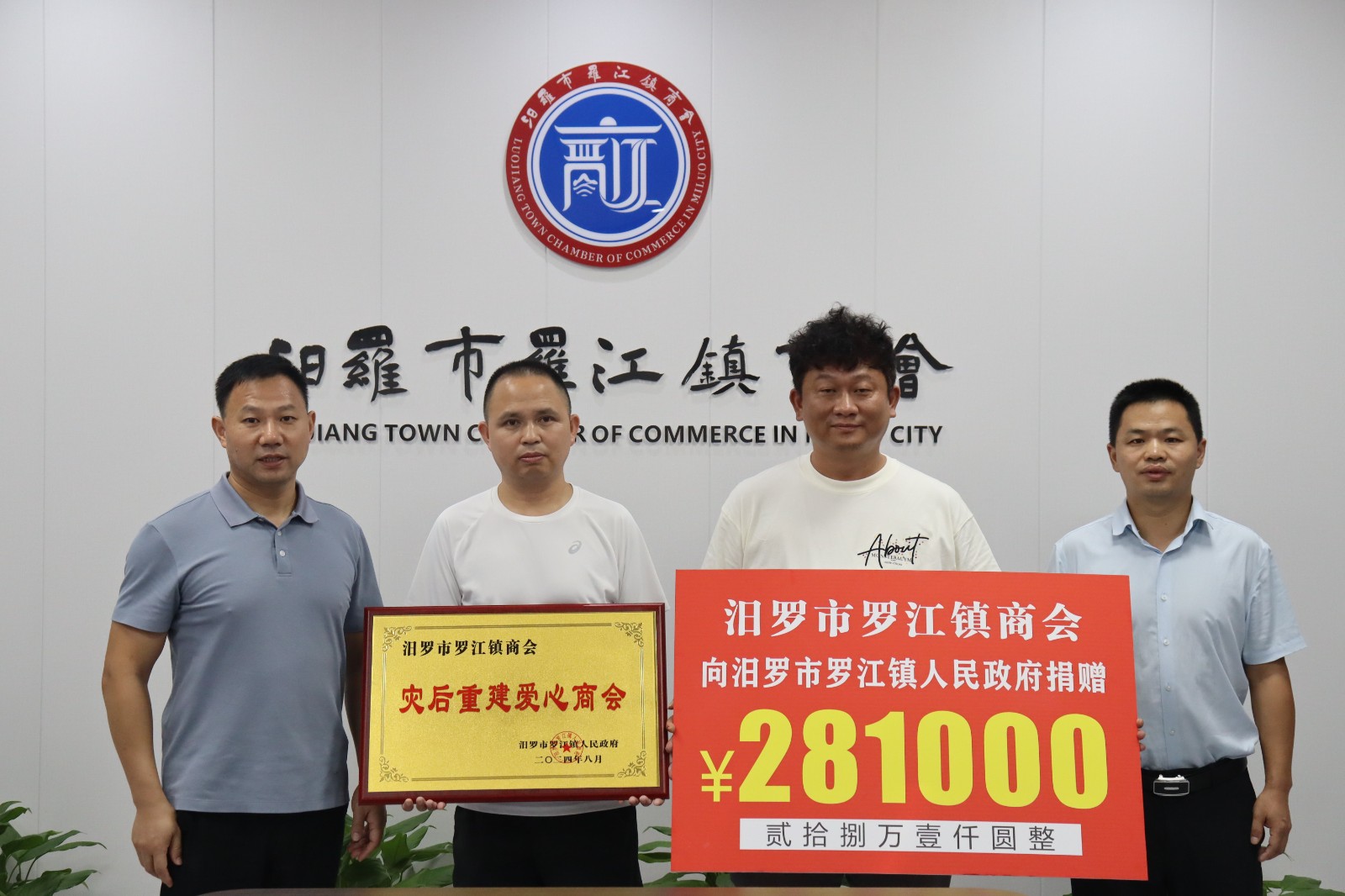 罗江镇商会爱心捐款28.1万元，助力家乡灾后重建