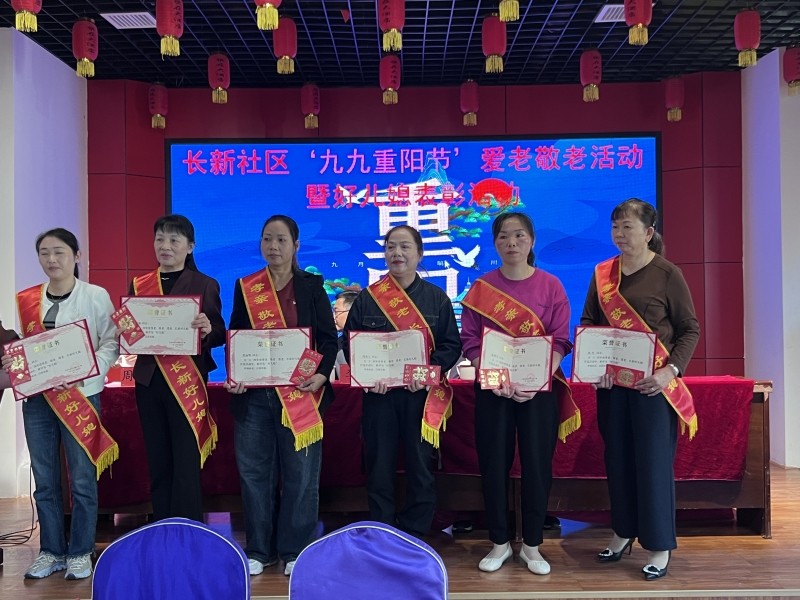 长乐镇长新社区：重阳节表彰“好儿媳”