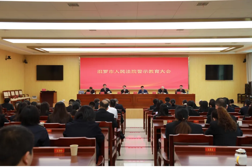 汨罗市人民法院召开警示教育会