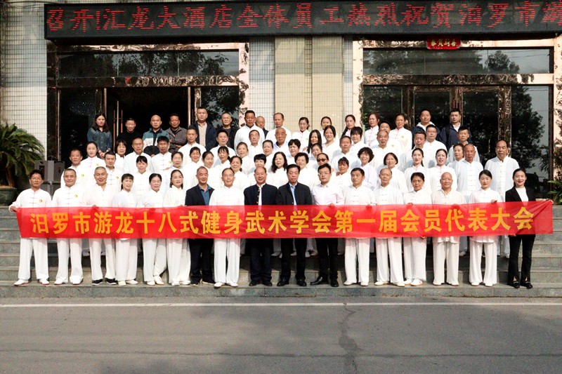 汨罗市游龙十八式健身武术学会第一届会员代表大会圆满举行