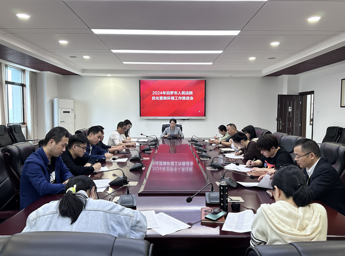 汨罗市人民法院召开法治化营商环境工作冲刺动员会