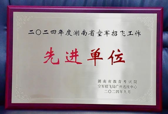 喜讯！汨罗一中连获两项招飞工作殊荣