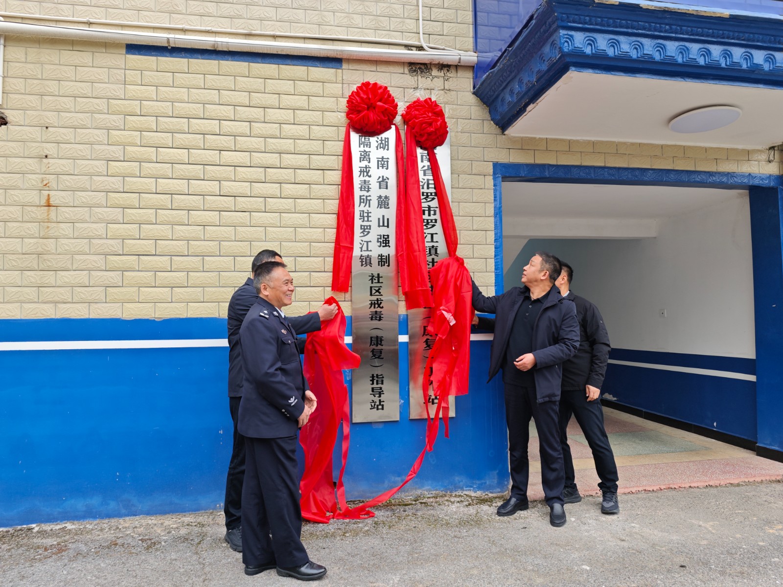 湖南省麓山强戒所驻罗江镇社区戒毒（康复）指导站正式揭牌成立