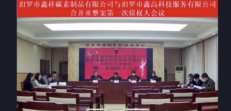 汨罗法院：破产审判赋能新质生产力 预重整转重整助力企业脱困