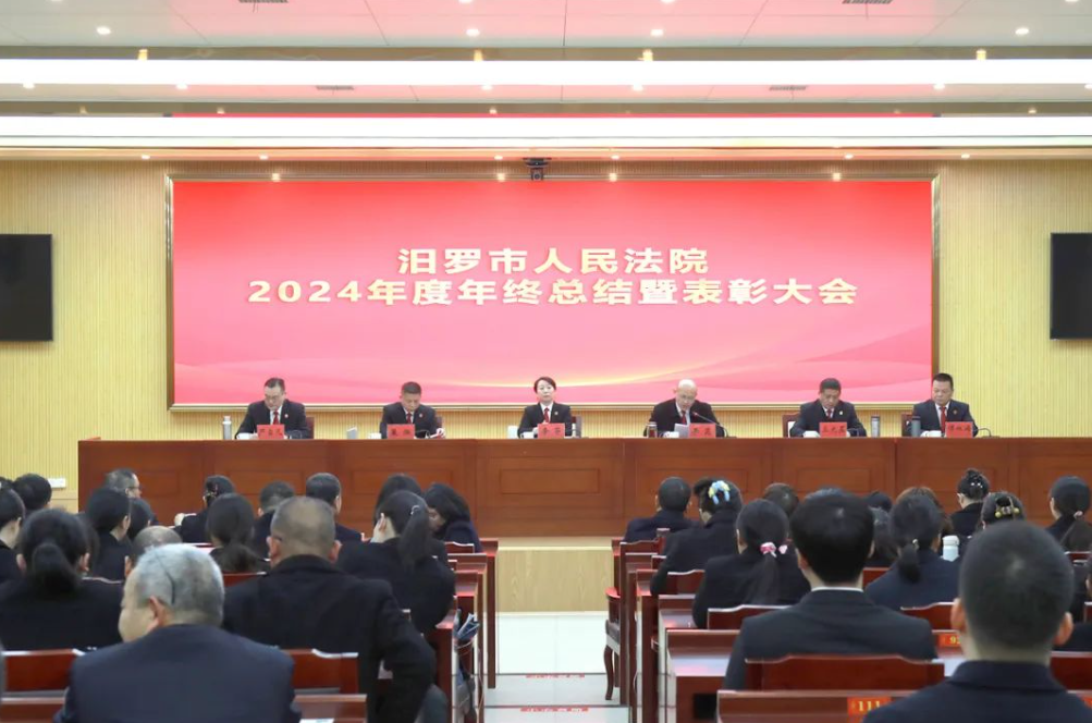汨罗法院召开2024年度工作总结暨表彰大会