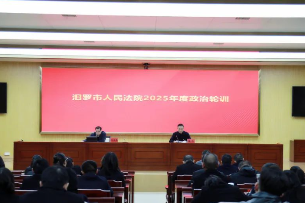 收心聚力  以训提能  汨罗法院开展2025年度政治轮训