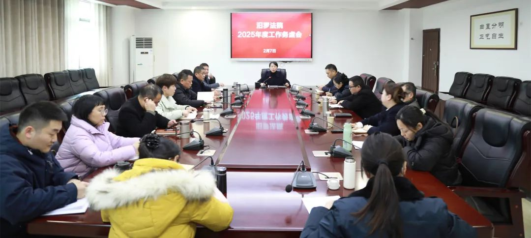 务虚谋实  笃行致远 汨罗法院召开2025年度工作务虚会