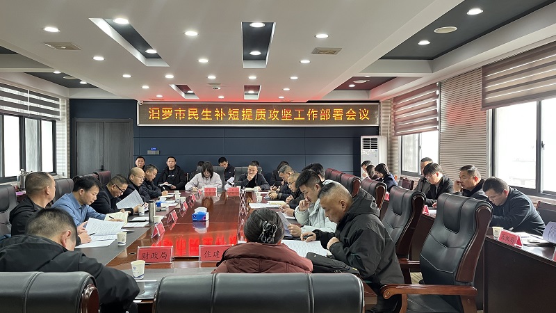 汨罗：推动民生补短提质 持续增进百姓福祉