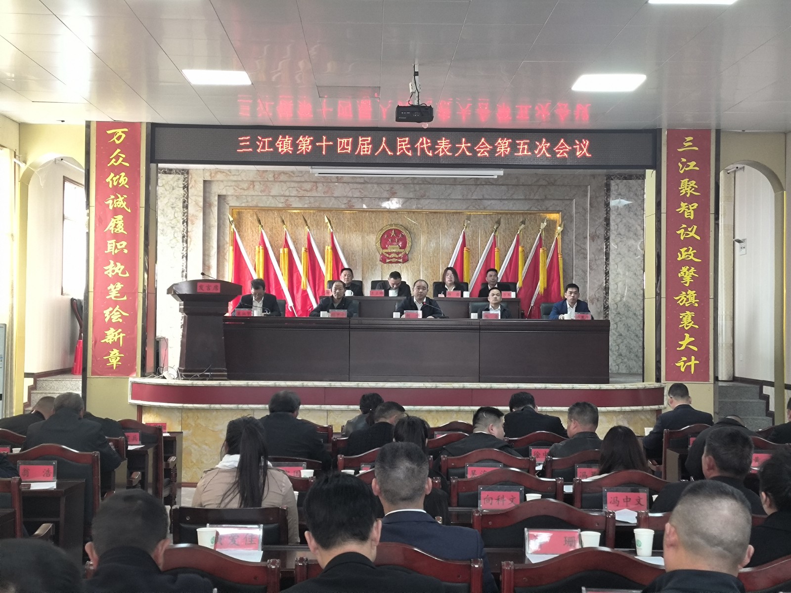 三江镇第十四届人民代表大会第五次会议召开
