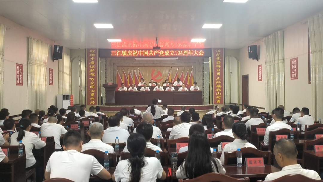 传承红色基因 强化使命担当 三江镇庆祝建党104周年
