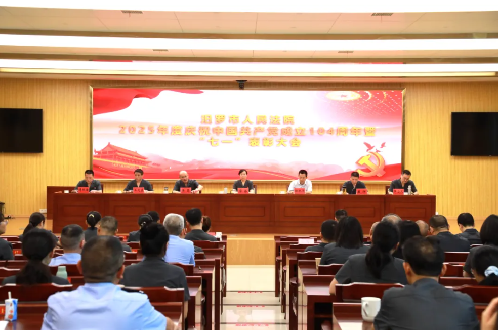 汨罗法院召开中国共产党成立104周年暨"七一"表彰大会