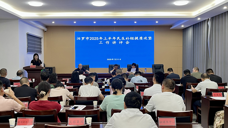 汨罗召开2025年上半年民生补短提质攻坚工作讲评会