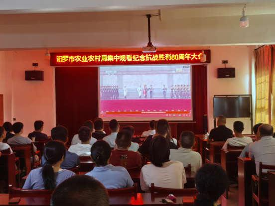 汨罗市农业农村局组织集中观看纪念抗战胜利80周年大会直播