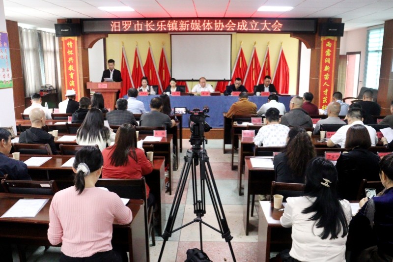 汨罗市长乐镇新媒体协会正式成立