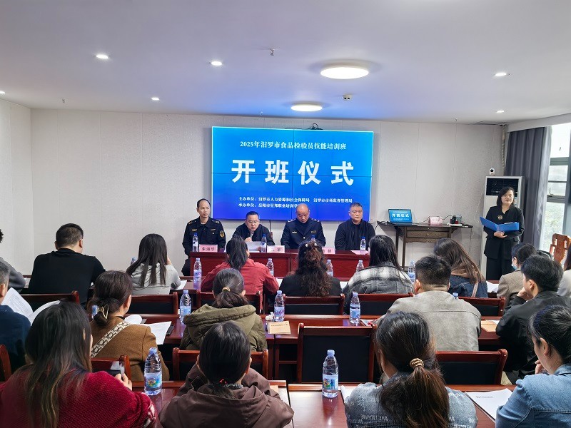 汨罗市首期食品检验员职业技能培训班开班