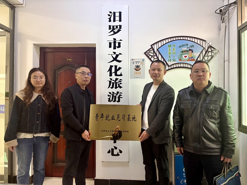 青春力量注入文旅事业！汨罗再添一青年就业见习基地