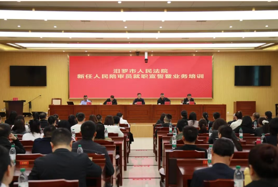 汨罗法院22名新选任人民陪审员宣誓并培训