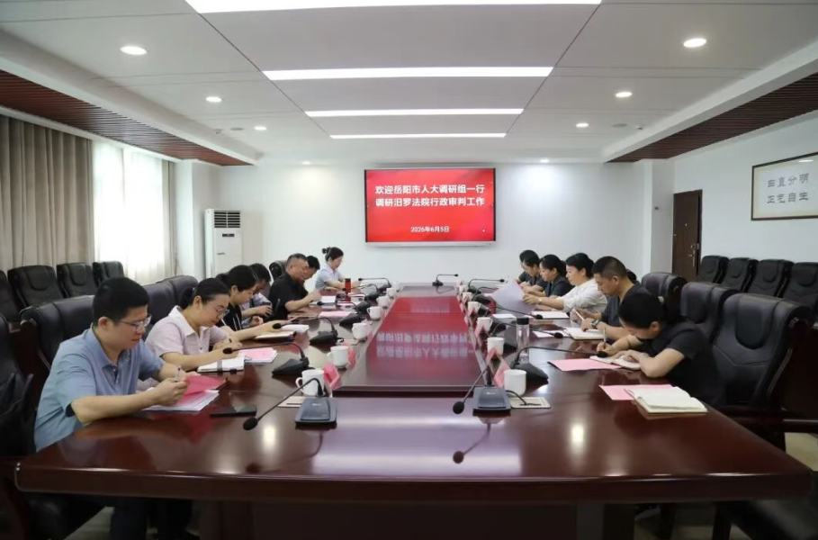 岳阳市人大来汨罗法院调研行政审判工作