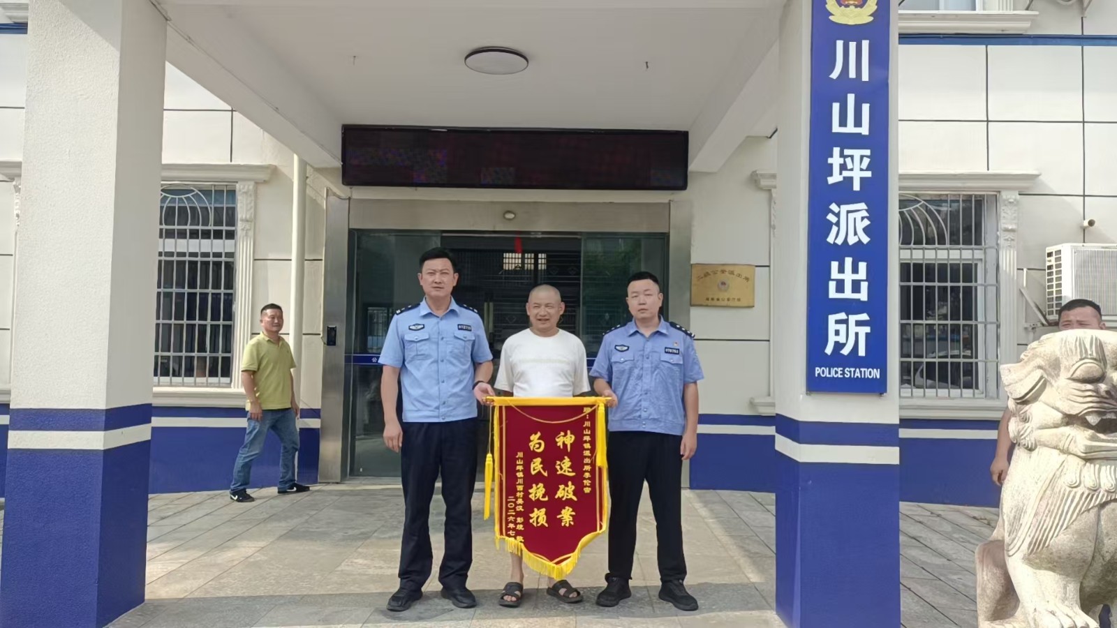 神速破案暖民心 追赃挽损获锦旗！川山坪派出所用心守护群众财产安全