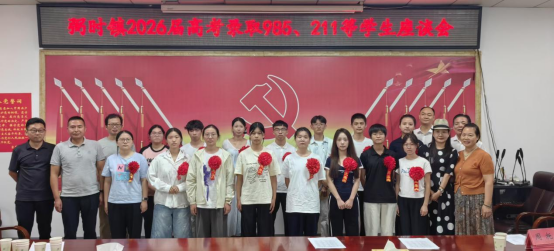 弼时镇召开2026年优秀高考学子座谈会