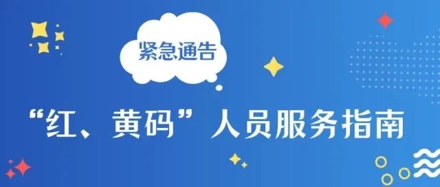被赋红/黄码？你关心的健康码热点问题，解答来了→