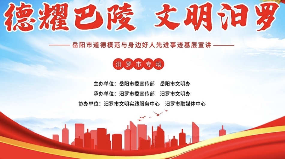 【融媒直播】“德耀巴陵”岳阳市道德模范与身边好人 先进事迹基层宣讲（汨罗市专场）活动