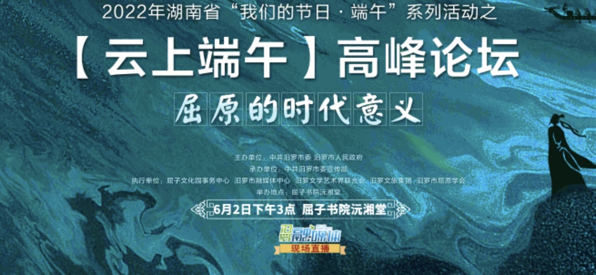 直播|“云上端午”高峰论坛—屈原的时代意义